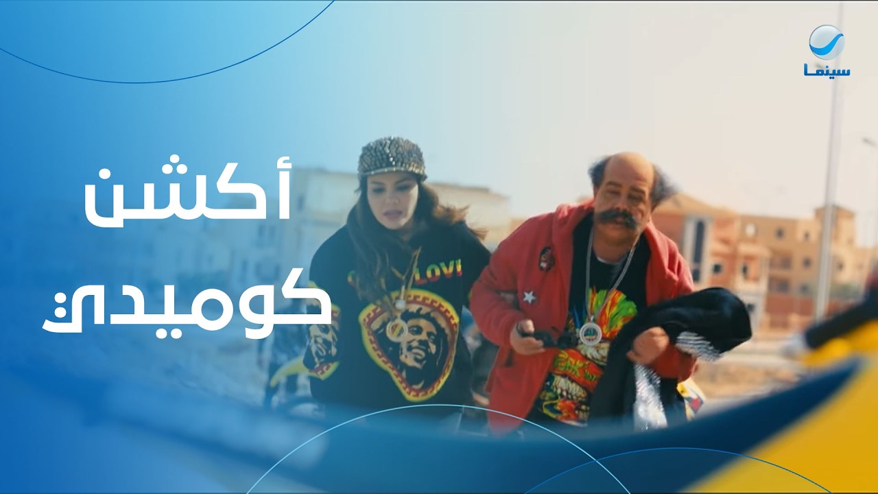 أقوى مشهد أكشن كوميدي لأحمد آدم في قرمط بيتمرمط
