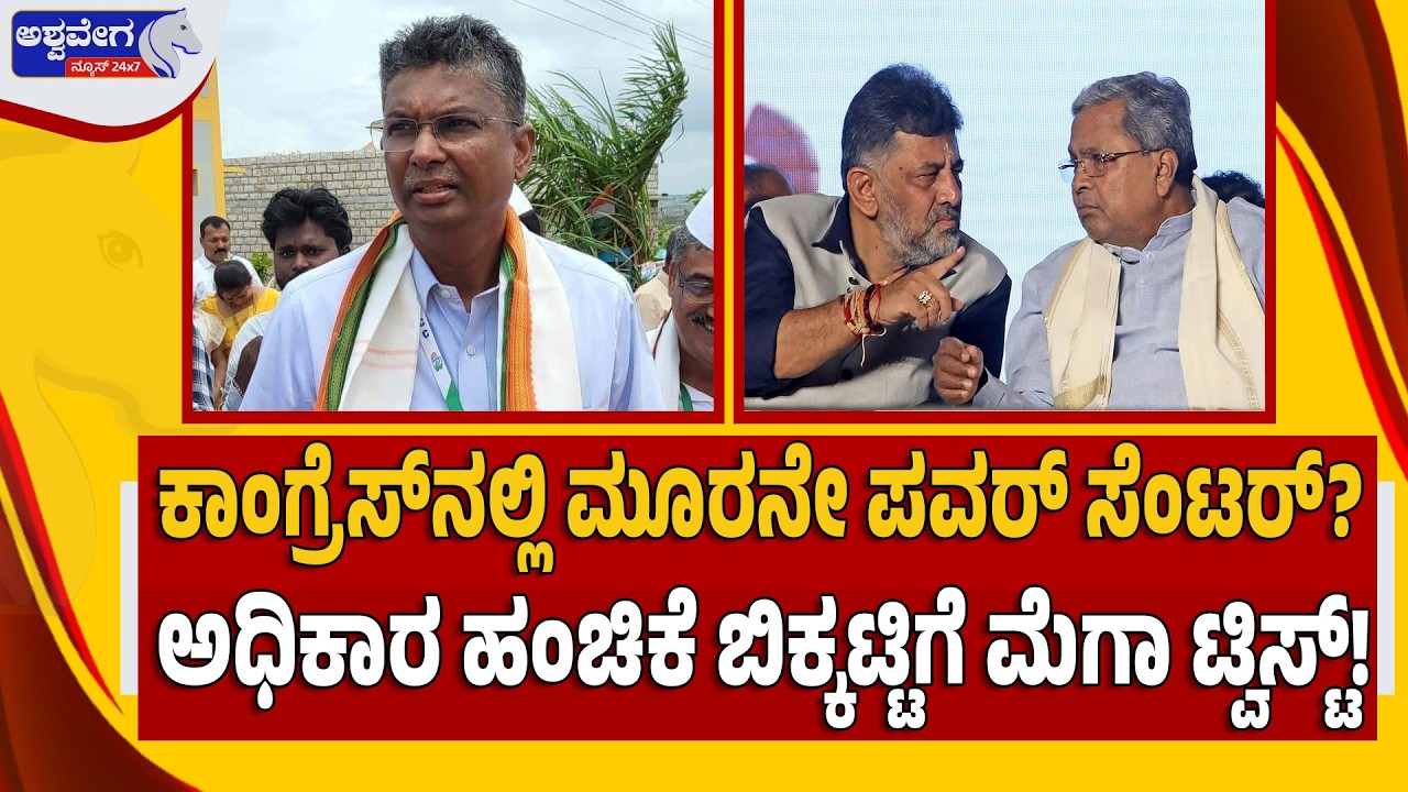 🔴ಕಾಂಗ್ರೆಸ್‌ನಲ್ಲಿ ಮೂರನೇ ಪವರ್‌ ಸೆಂಟರ್?..ಅಧಿಕಾರ ಹಂಚಿಕೆ ಬಿಕ್ಕ‌ಟ್ಟಿಗೆ ಮೆಗಾ ಟ್ವಿಸ್ಟ್‌! | Jarkiholi Rising?