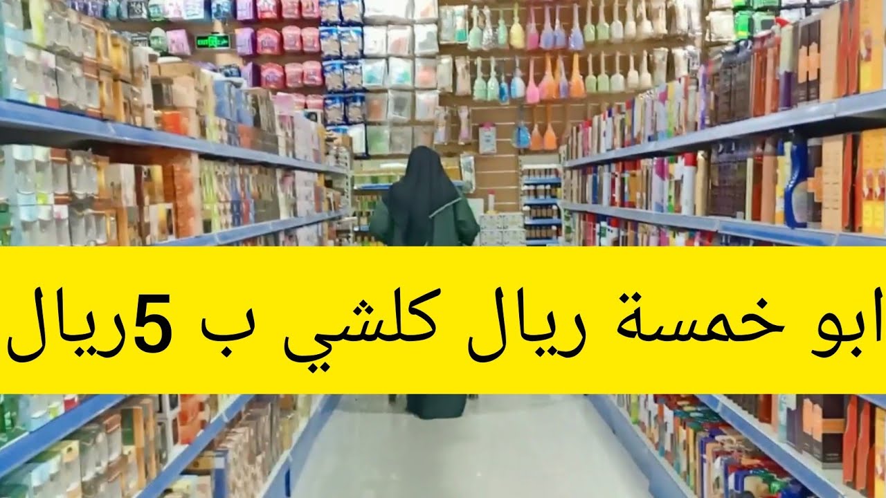 أبو خمسة/مواد تجميل/كريمات مستلزمات الاستحمام/مواد تنظيف مواعين حمامات ارضيات،👍