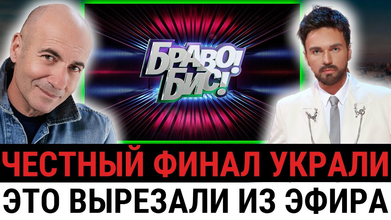 Финал «Браво! Бис!» выглядел ЧЕСТНЫМ, но за кулисами всё было решено ещё до дуэлей?
