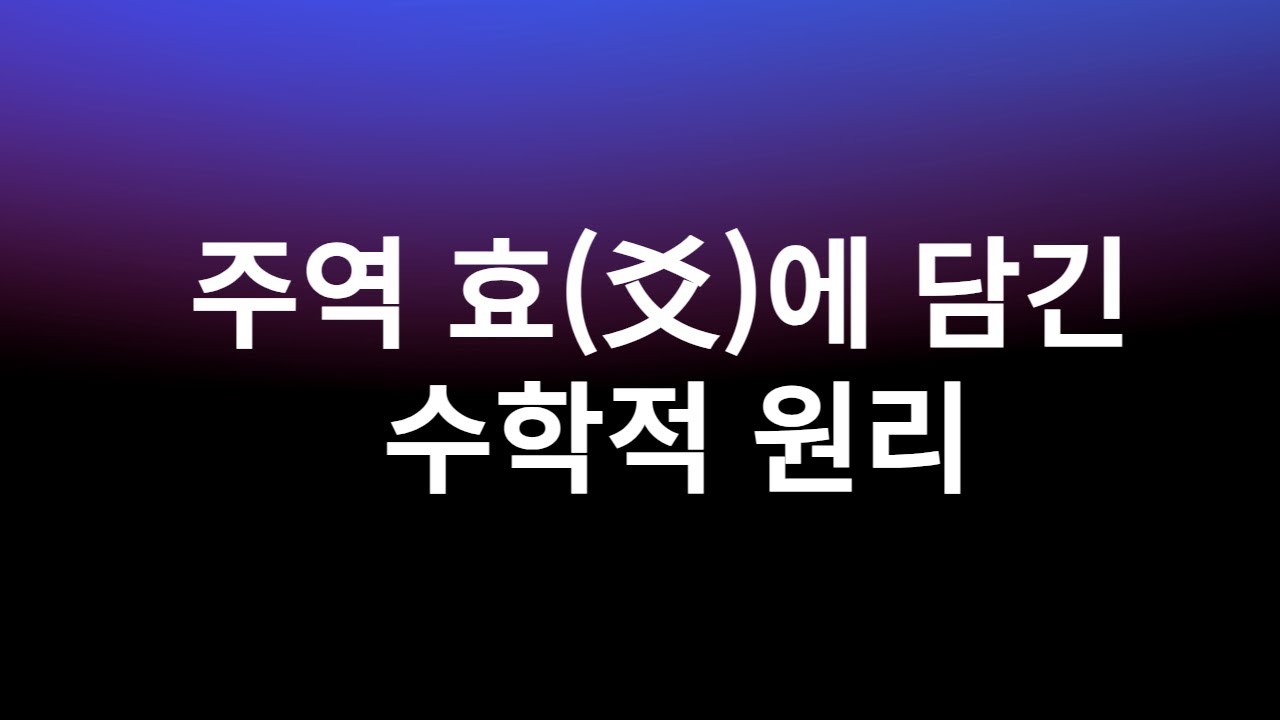 주역 효에 담긴 수학적 원리
