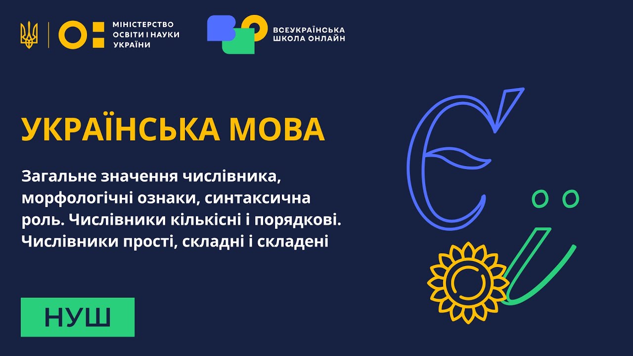 Українська мова. Загальне значення числівника, морфологічні ознаки, синтаксична роль
