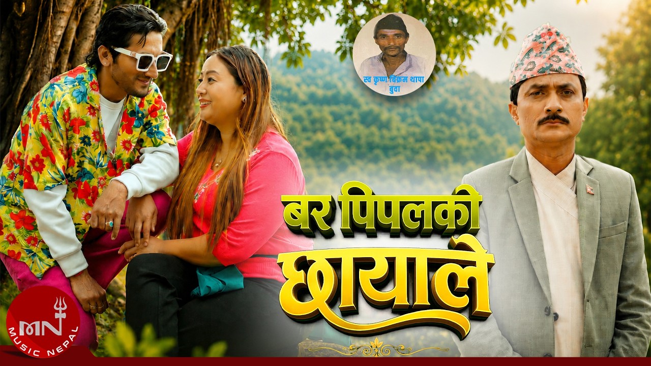 बरपिपलको छायाले - Barpipal Ko Chayale | Raju Thapa | Bhoj Raj Kafle | Official Folk Video Ft. Sarape