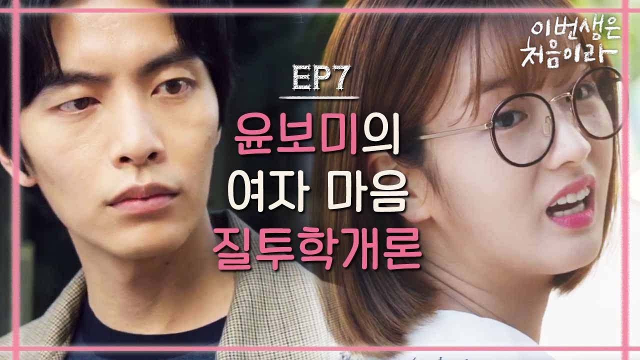 [#이번생은처음이라] EP7-07 윤보미, 이민기에게 찰떡 조언 
