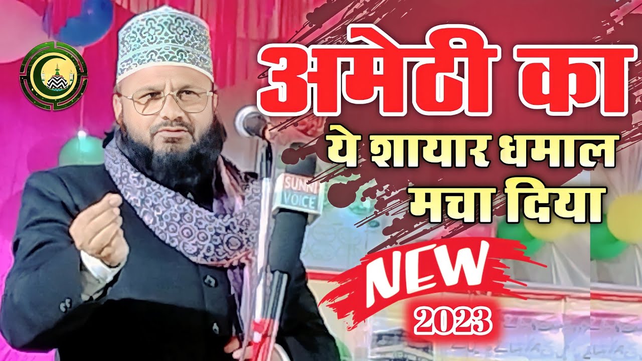 अमेठ़ी का ये शायर धमाल मचा दिया || Aslam Warsi Amethi