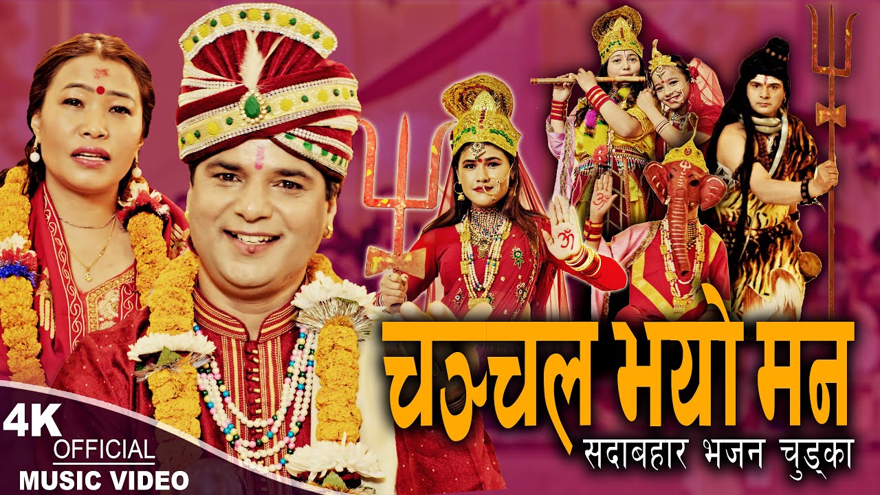 चञ्चल भयो मन Chanchal Bhayo Man | Resham Sapkota & Devi Gharti | Popular Bhajan Chudka 2024