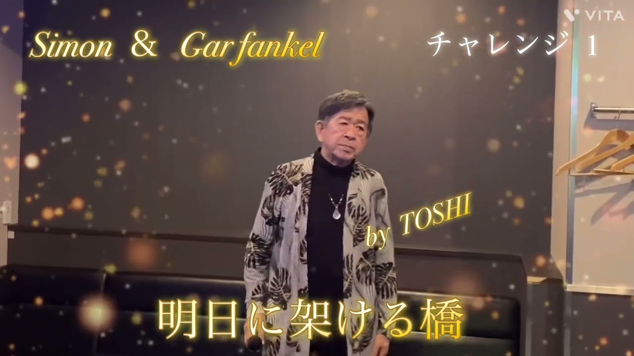 #明日にかける橋#サイモンとガーファンケル#キシトシハル #おすすめヒット曲#歌のエンディングノート 