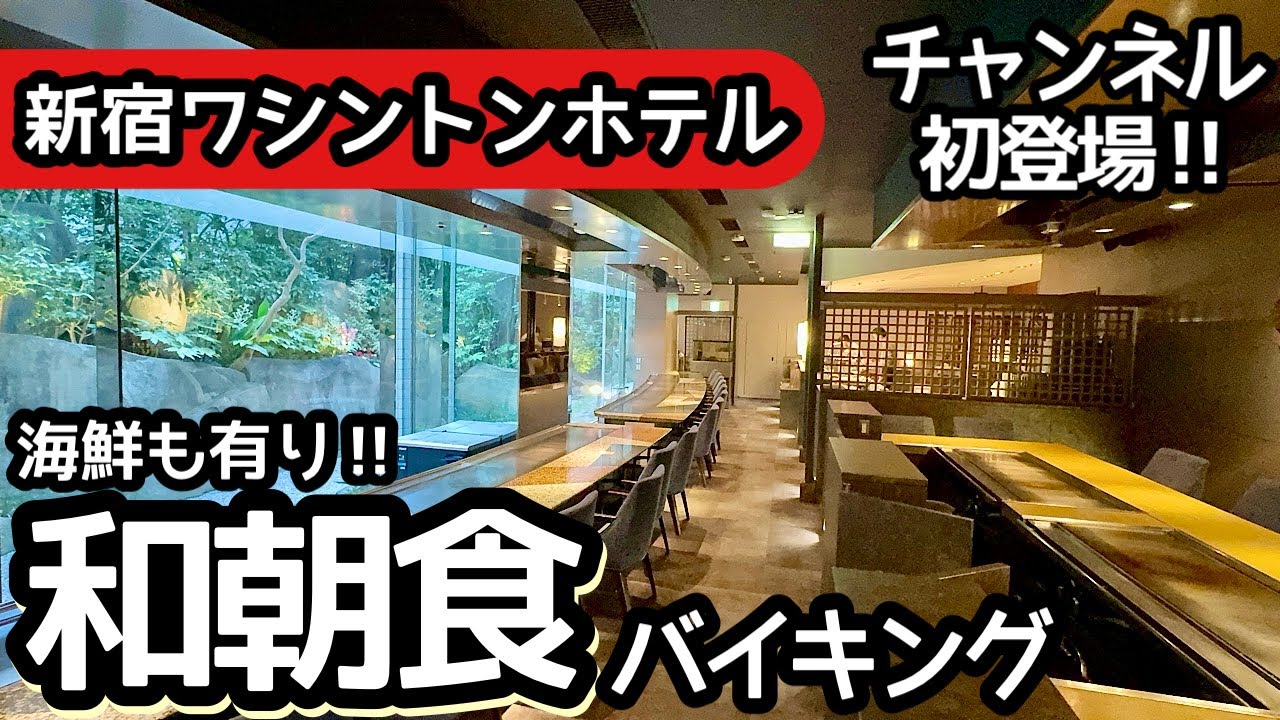 食べ放題！新宿ワシントンホテルで朝食バイキング！和食が素晴らしく大食いしてきました
