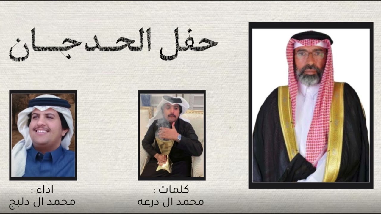 ⚡️حفل ال حدجان⚡️كلمات: محمد ال درعه  اداء: محمد ال دلبج