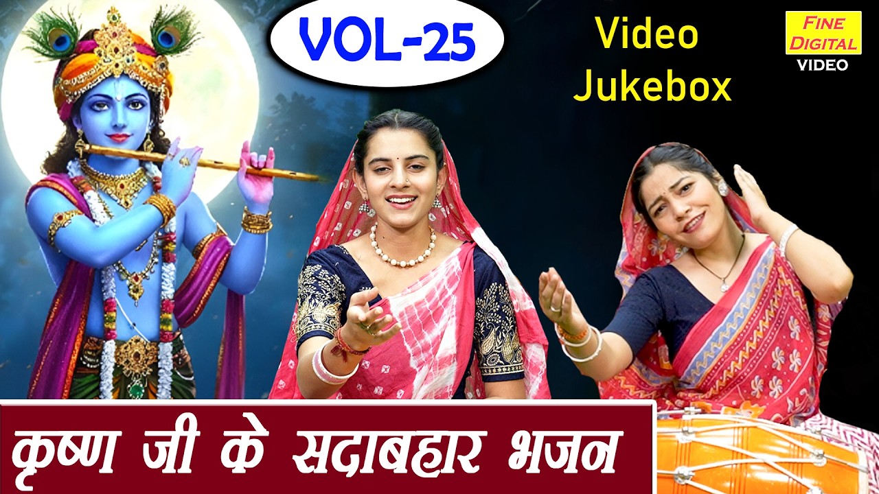 कृष्ण जी के सदाबहार भजन VOL 25 - हम तो दीवाने श्याम के | Non Stop Krishan Bhajan [VIDEO JUKEBOX]