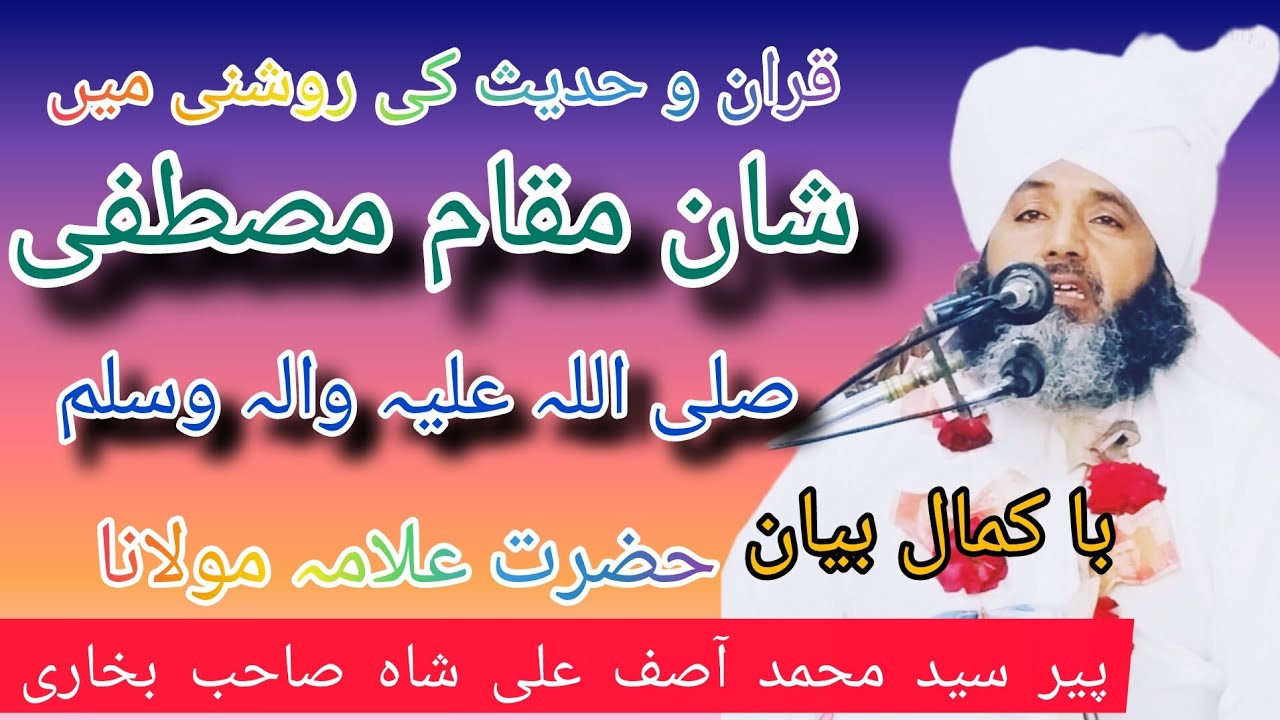 شان مقام مصطفی صلی اللہ علیہ وسلم قران و حدیث کی روشنی میں بیان پیر سید محمد آصف علی شاہ صاحب بخاری 