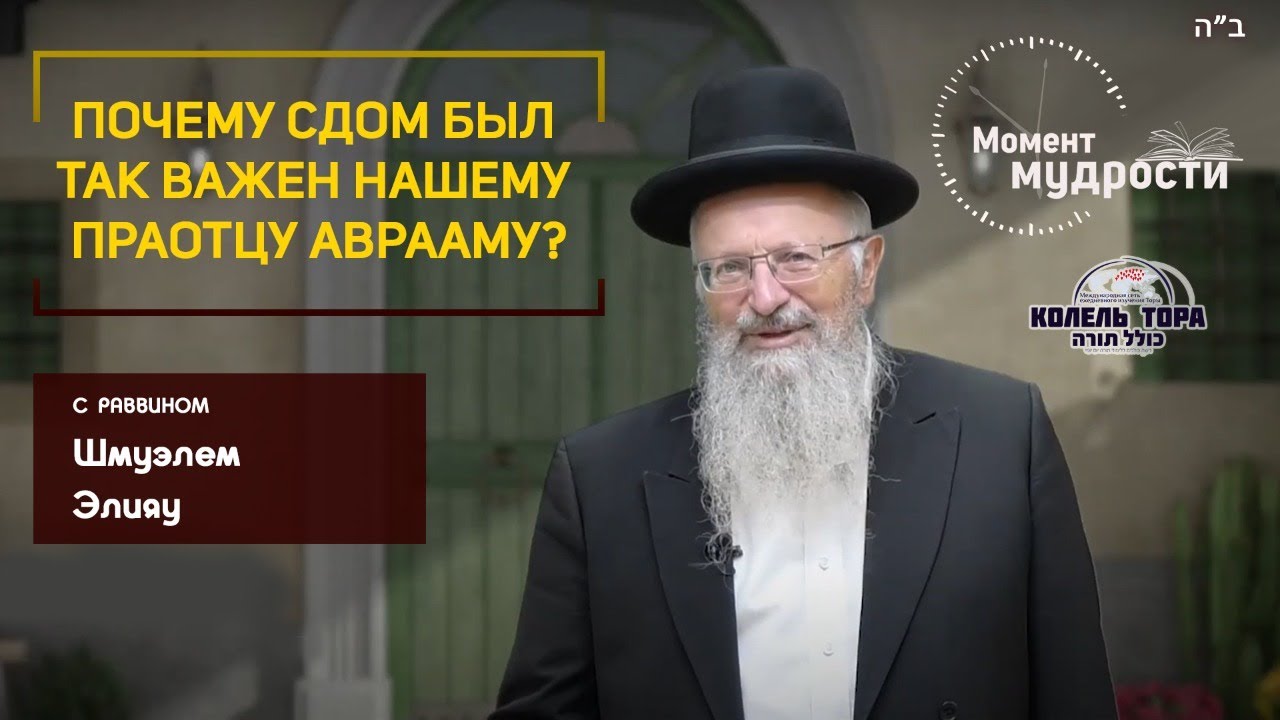 Почему Сдом был так важен нашему праотцу Аврааму?