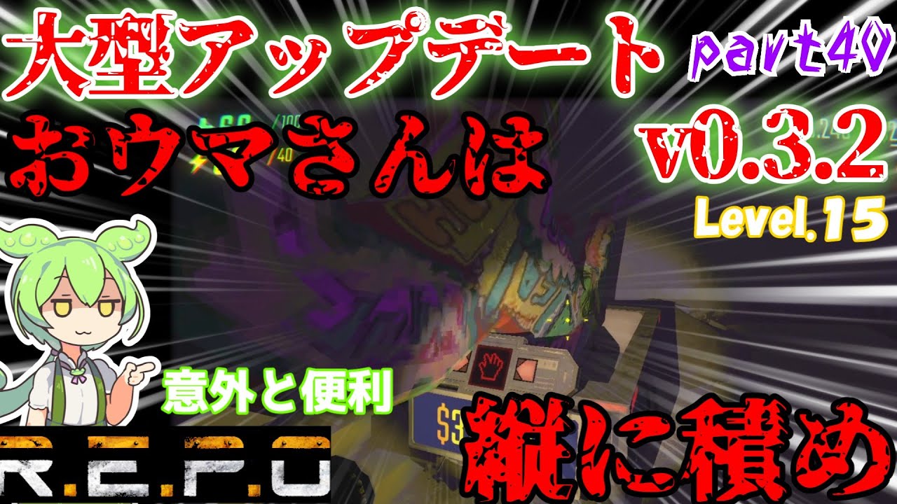 【R.E.P.O.v.0.3.2】おウマさんの正しい運び方【Lv15】【ショップ縛り】【#40】【ずんだもん】【VOICEVOX実況】#リポ #レポ #repo