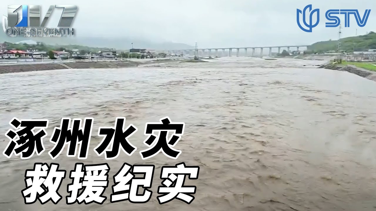 《#七分之一 / ONE-SEVEN》多路记者前往涿州灾区 记录当地抢险救援时刻【STV综合频道】FULL