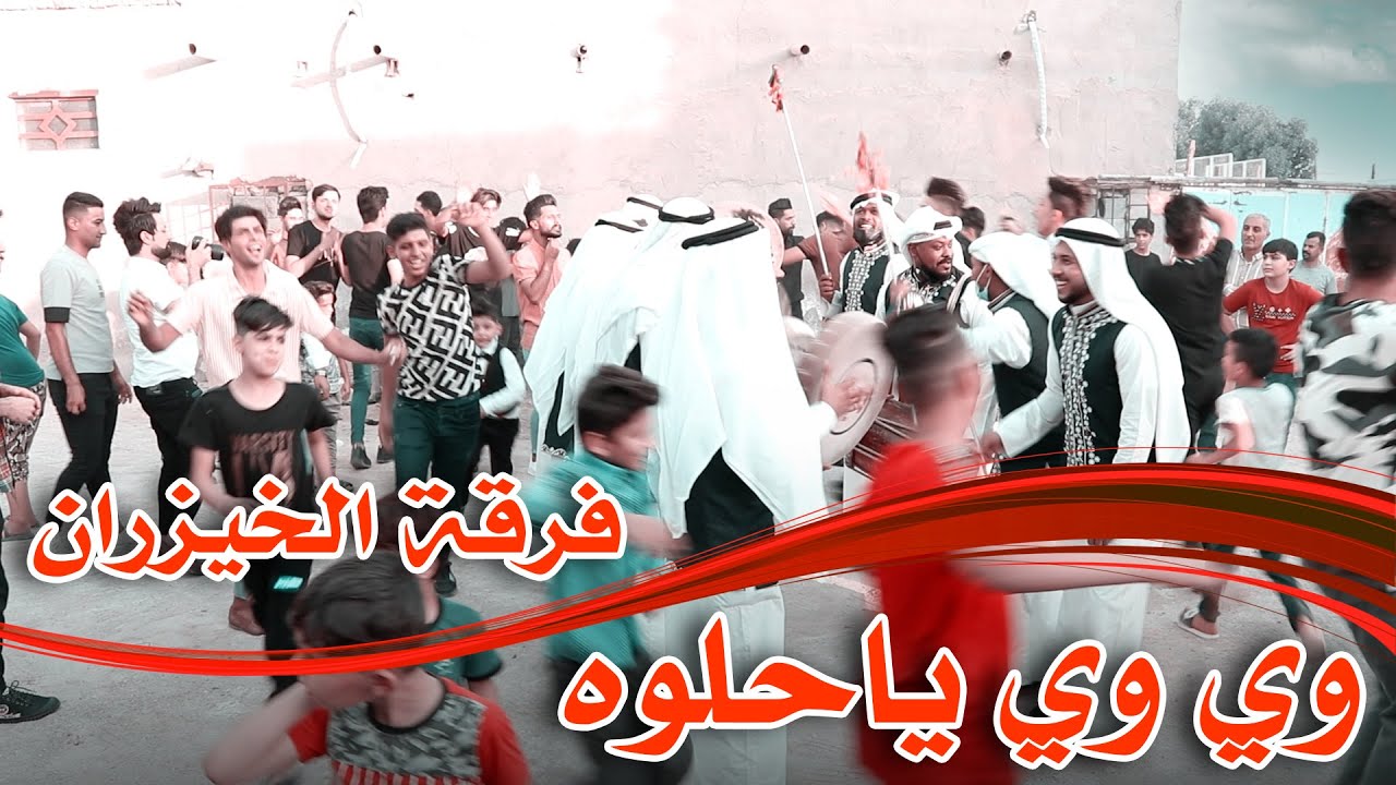 وي وي ياحلوة - فرقة الخيزران - طيران وصكل اقوى فرقة في العراق لعبو لعب ركصو الناس زفة امير الكطراني