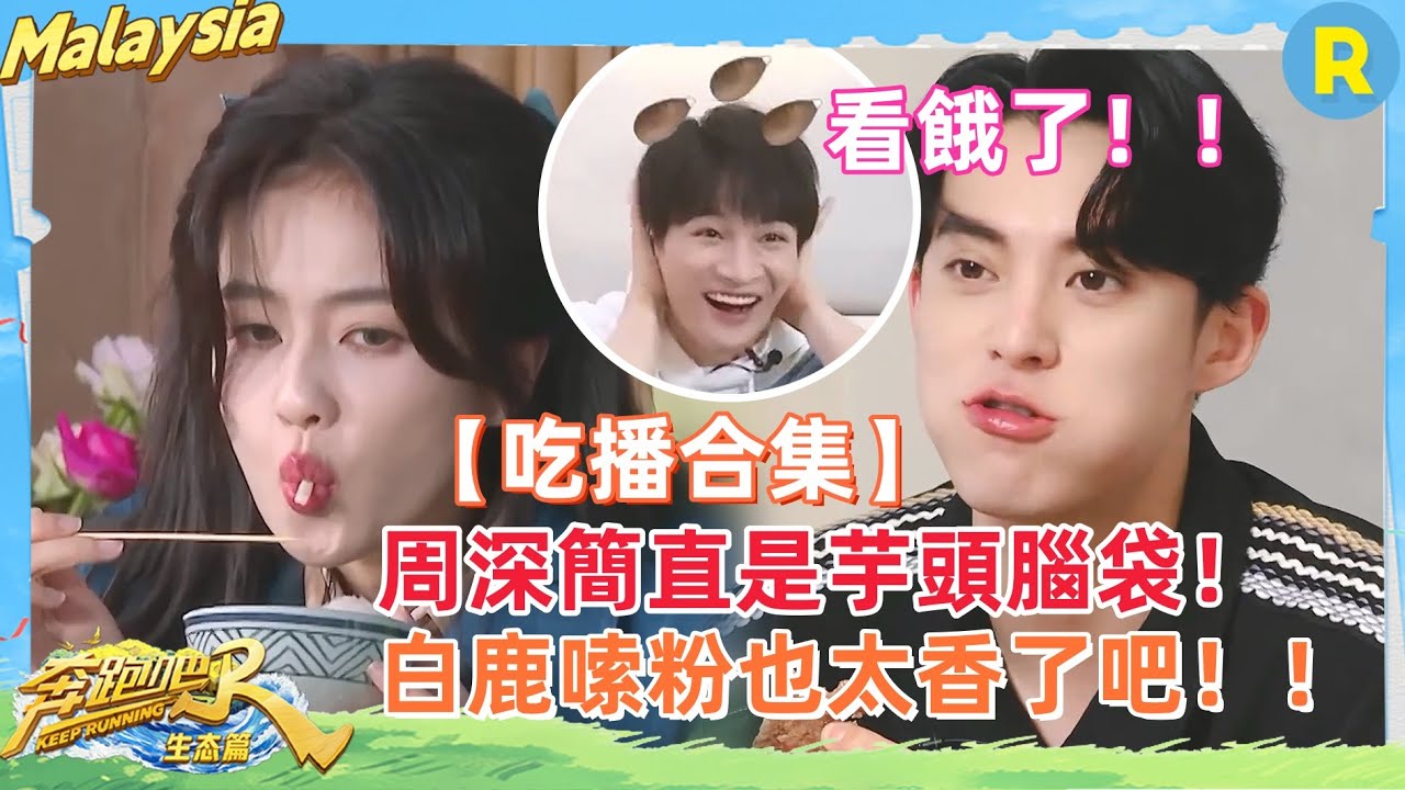 【美味吃播合集】看 #周深 #白鹿 吃飯真的好享受！兩個人都愛紅油抄手！#王鶴棣 強烈安利生蒜？直接看餓了！