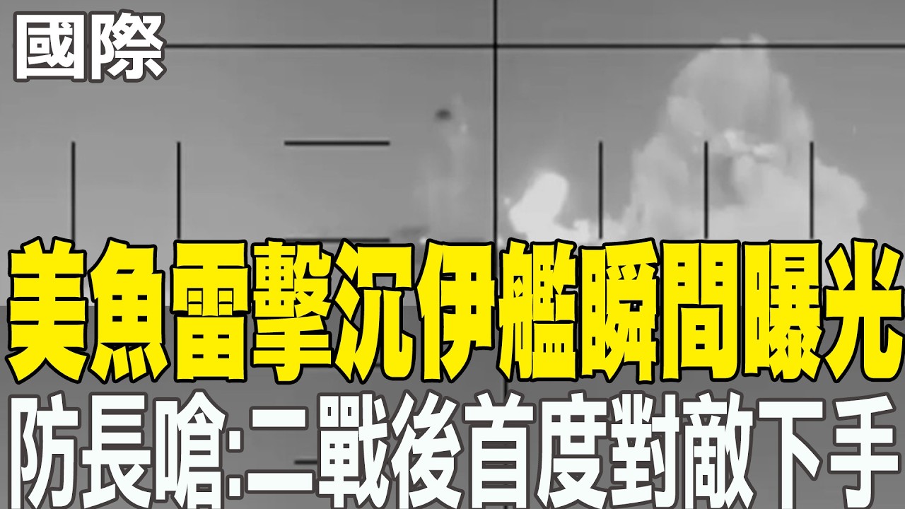 【每日必看】美魚雷擊沈伊艦瞬間曝光 防長嗆:二戰後首度對敵下手｜伊朗無人機成關鍵變數 荷姆茲海峽中斷風險升溫 20260305