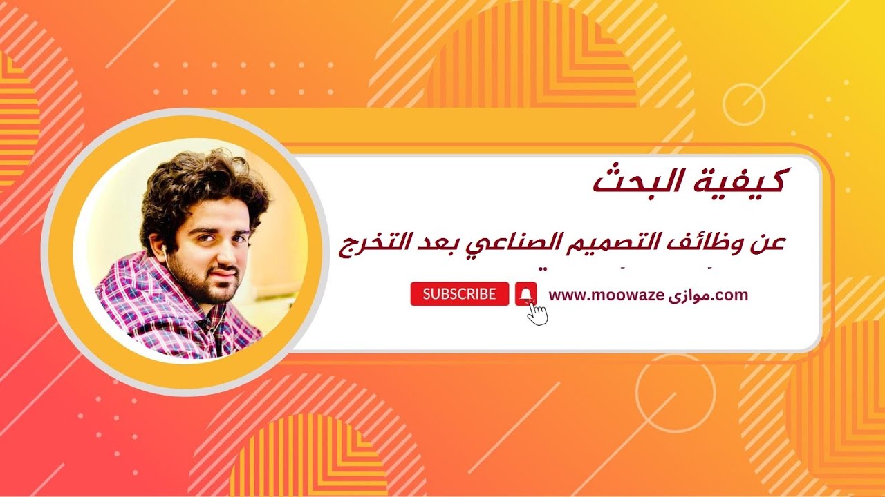 التصميم الصناعي - تصميم المنتجات الجزء الرابع || طريقة البحث عن وظائف التصميم الصناعي بعد التخرج