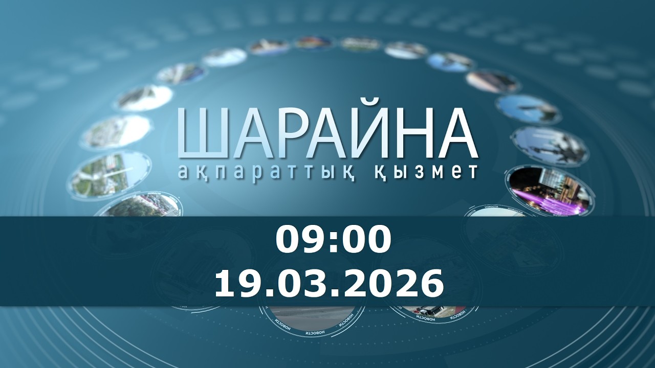 Шарайна 09:00. 19.03.2026 ж.