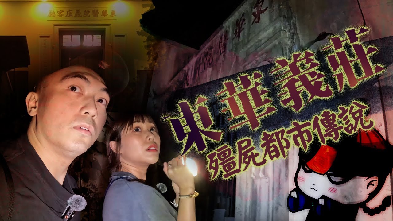 【香港都市傳說】東華義莊內存放了超過120年歷史的棺木！？棺木內的先人更變成了殭屍🧛‍♂️！！？這裡可能是香港唯一出現過殭屍的地方…￼｜AP人生 FT. @KBBAPWife