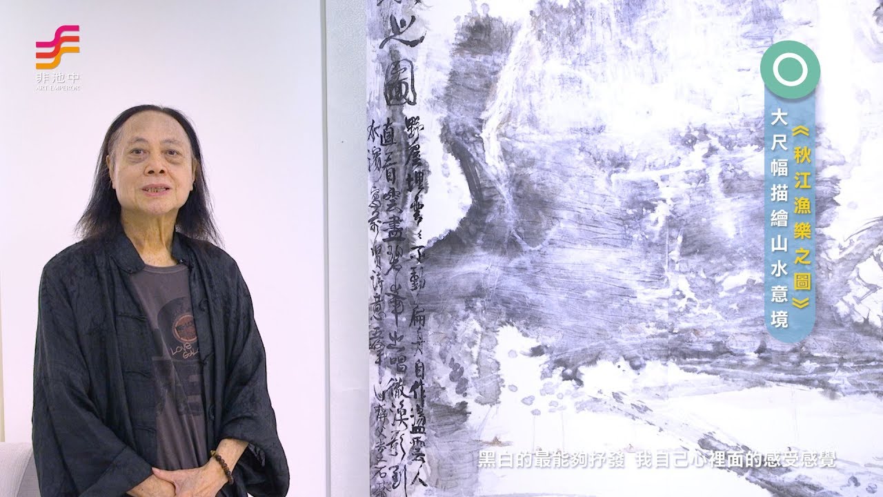 國璽藝術「美麗臺灣藝術空間」：【「戚維義–浮生八十書畫展」】