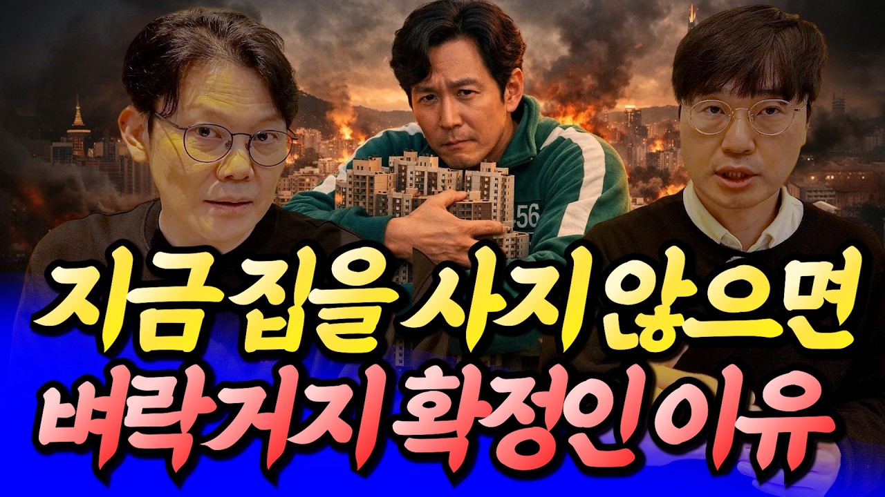 지금 집을 사지 않으면 벼락거지 확정인 이유(서울집값전망)ㅣ망고쌤×최진곤 6부 [후랭이TV]