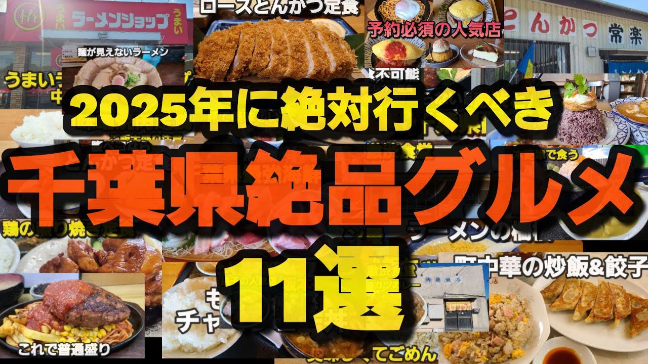 【千葉県絶品グルメ】絶対に食べに行ってほしい厳選した店11選
