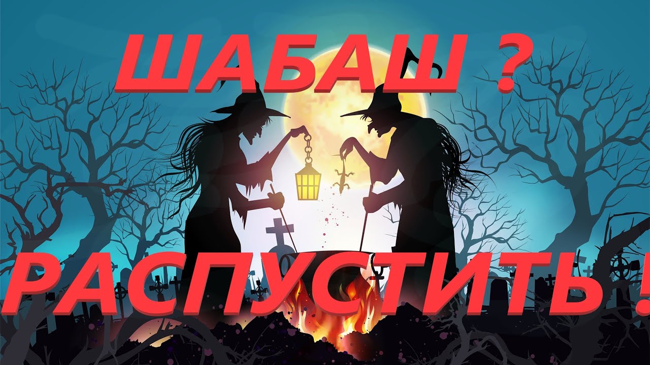 Разрушаем Шабаш Врагов И Их Магию Ритуал онлайн.