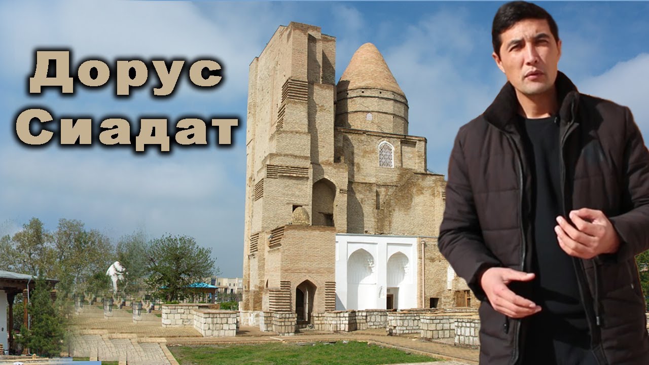 Шахрисабз Комплекс Дорус-Сиадат (Dor Us-Siyodat)