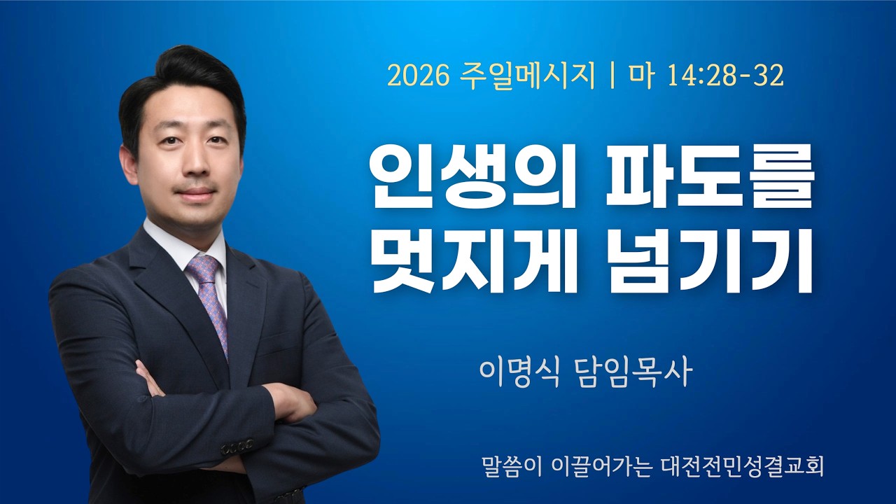[전민성결교회 주일설교] 2026년 2월 8일 | 인생의 파도를 멋지게 넘기기 | 이명식 담임목사