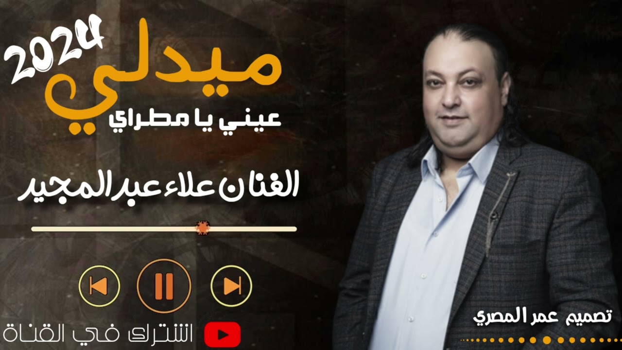 عيني يا مطري _ ميدلي 2024 _ الفنان علاء عبد المجيد