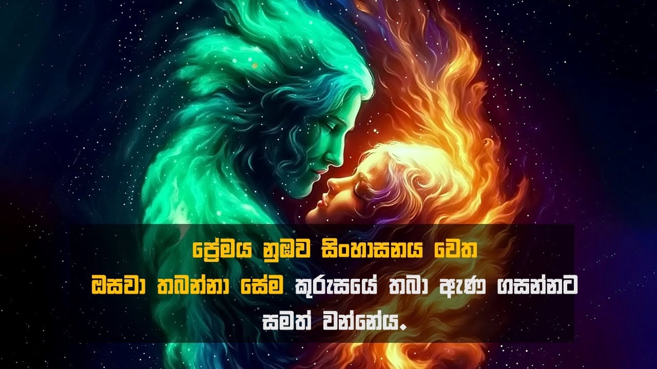 ප්‍රේමයේ හත්වන මානය👑 ~ THE UNIVERSAL LAW