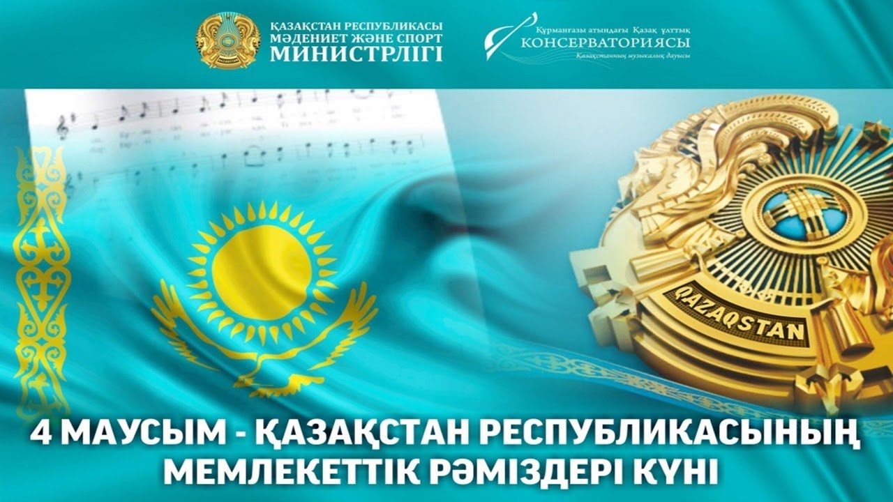 4 маусым - мемлекеттік рәміздер күні құтты болсын!!! #рәміздер #2025