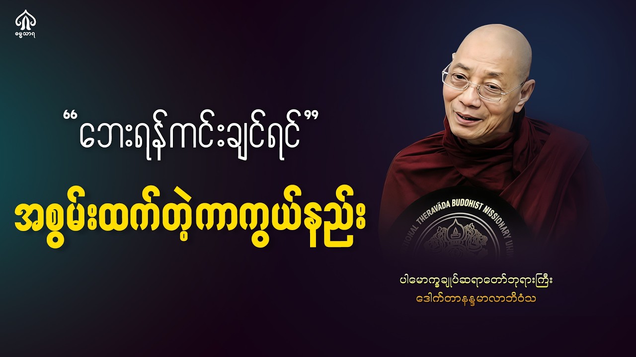 အစွမ်းထက်တဲ့ကာကွယ်နည်းများ