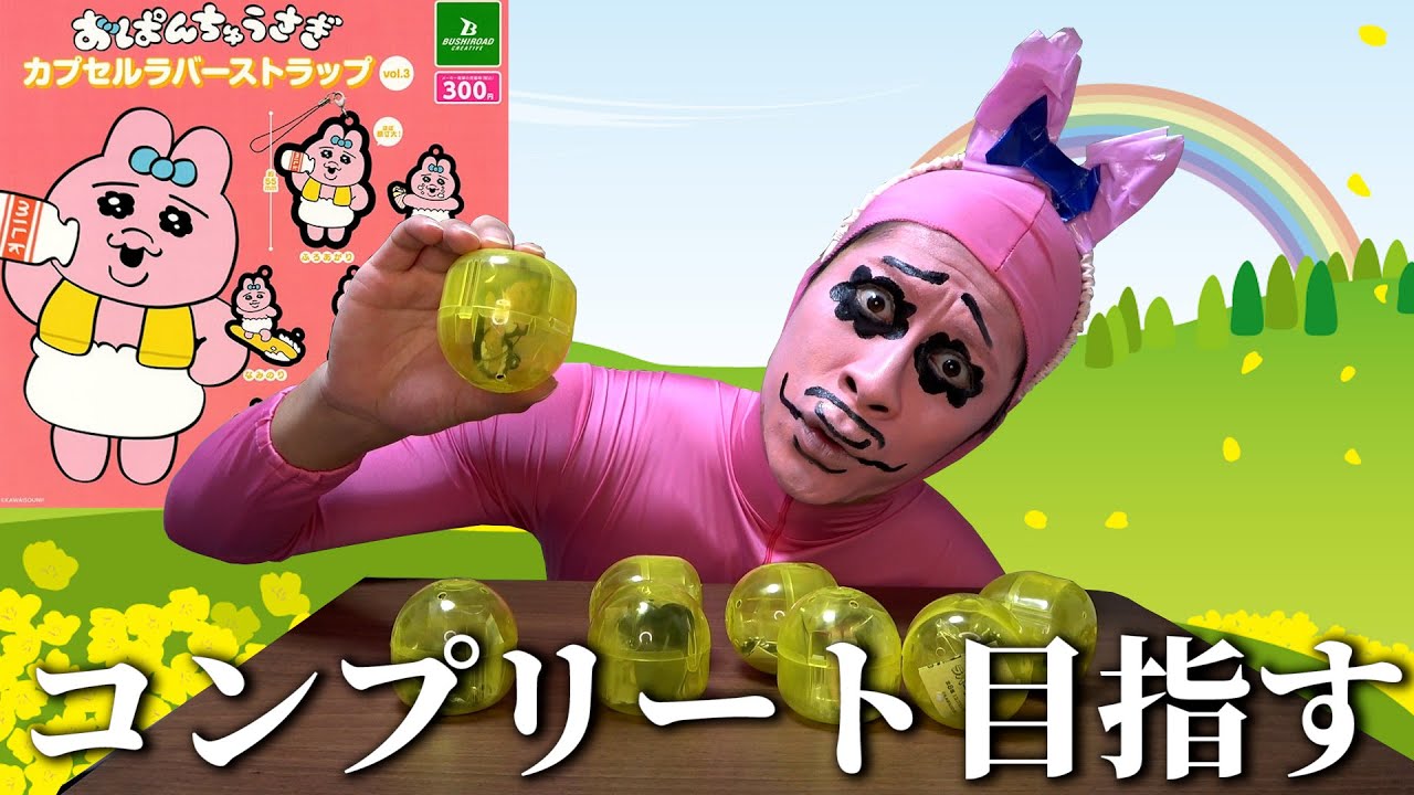 【ガチャガチャ】おぱんちゅうさぎさんが自分のガチャでコンプリートを目指すそうです