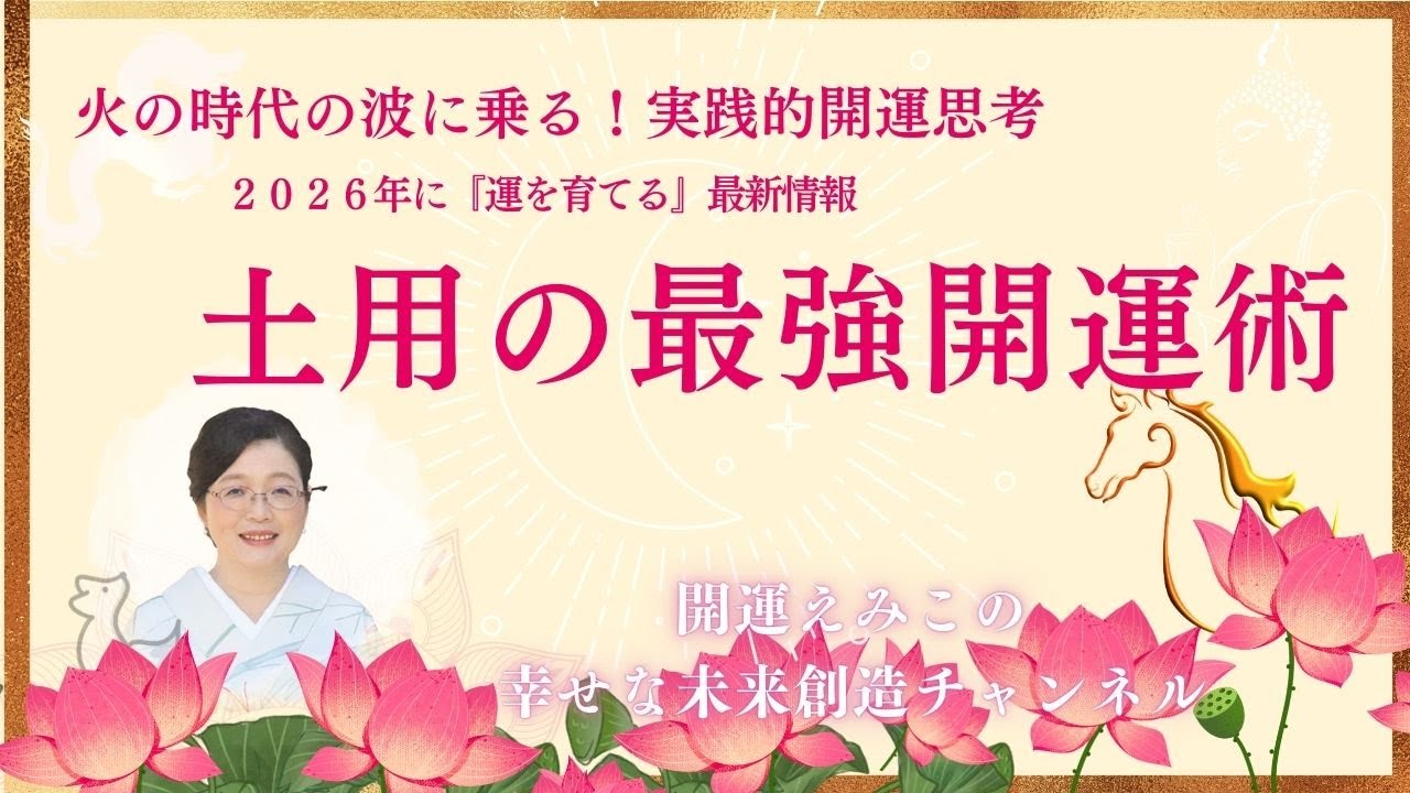 「静かに再生する」力を育む＊２０２６年冬土用の最強開運術―２０２６年冬土用（１月１７日～２月３日）開運えみこ【幸せな未来創造チャンネル】