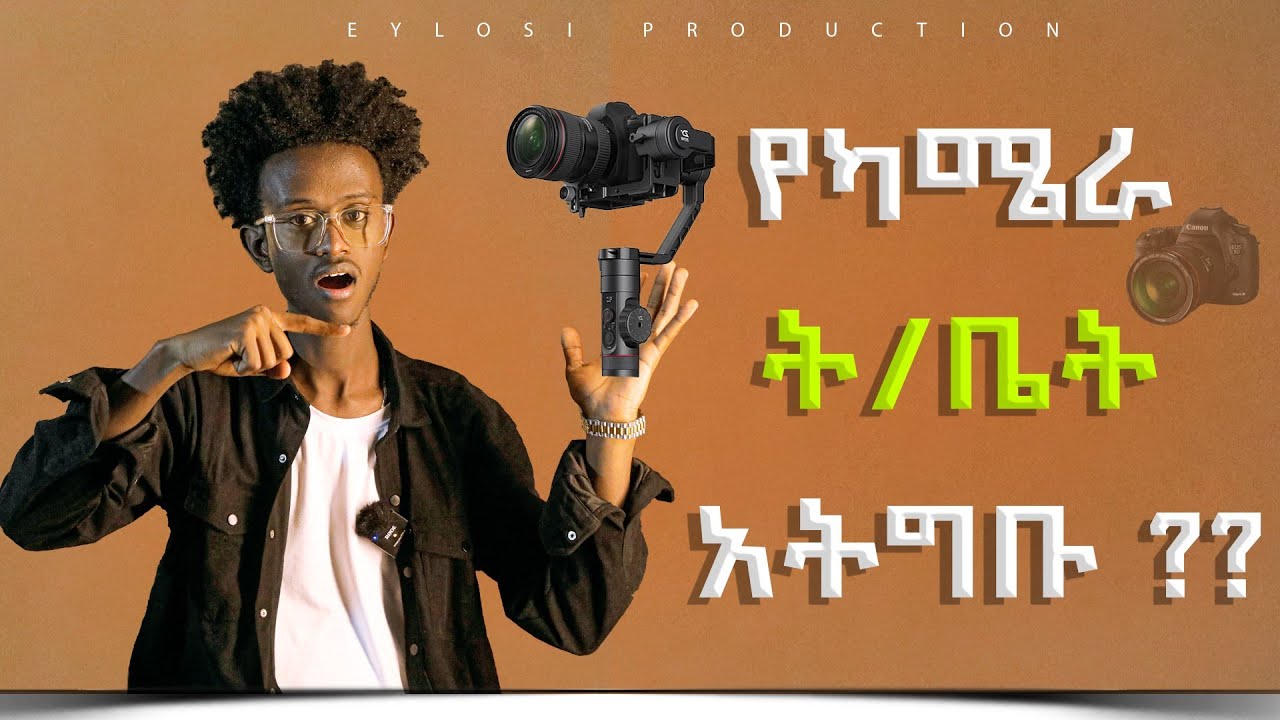 የካሜራ ት/ት ከመማራቹ በፊት ይሄን ቪዲዮ እዩት !!! (Film school)