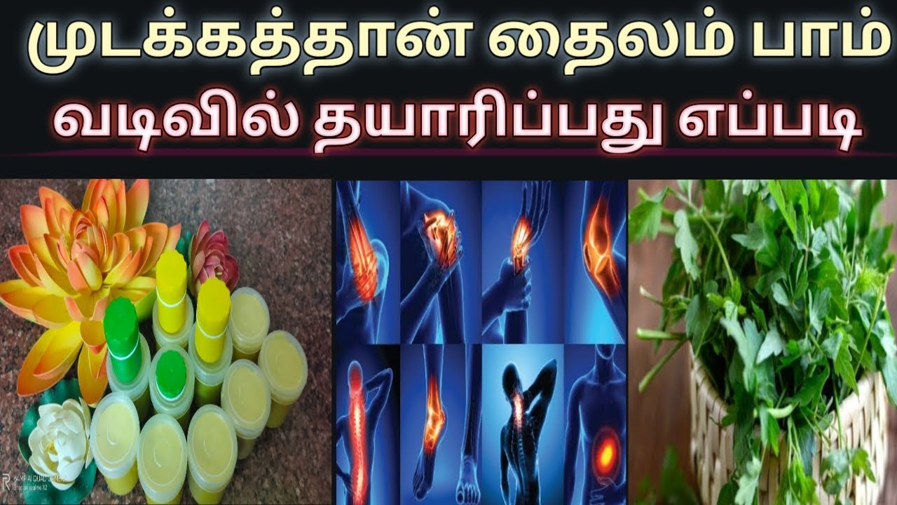 முடக்கத்தான் தைலம் பாம் வடிவில் தயாரிப்பது எப்படி/How to make mudakathan thailam balm form
