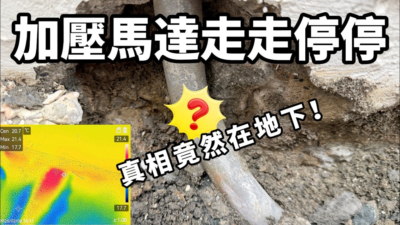 馬達走走停停好煩人？教你如何找出隱藏的地底漏水！