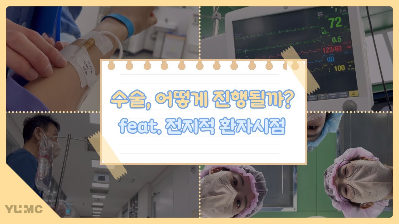 수술! 어떻게 진행될까? (feat. 전지적 환자 시점)