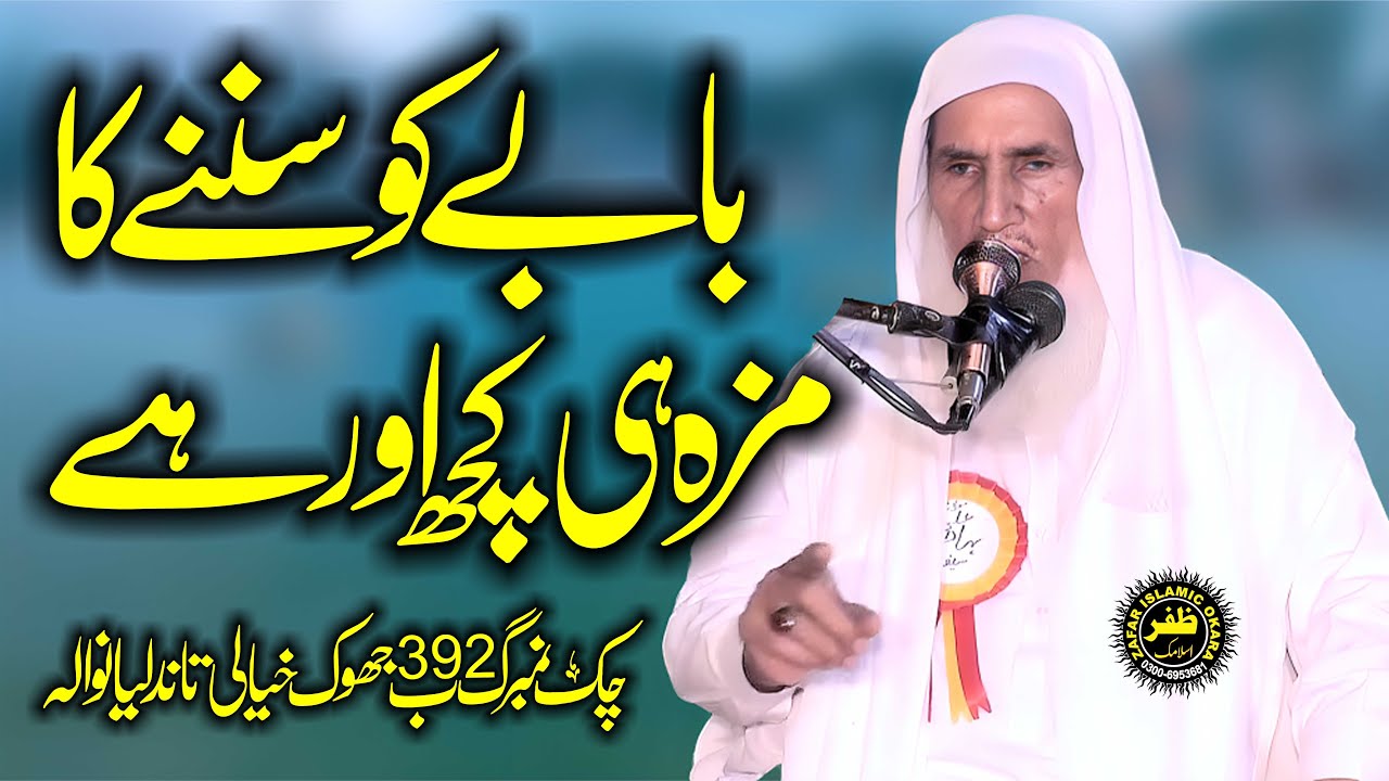 Good Speech By Molana Qari Bhadar Ali Saif Topic Aqeeda Tauheed-2025-Zafar Okara Official