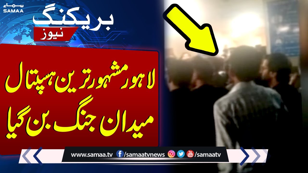 Doctors Fight at Services Hospital Lahore | Breaking News