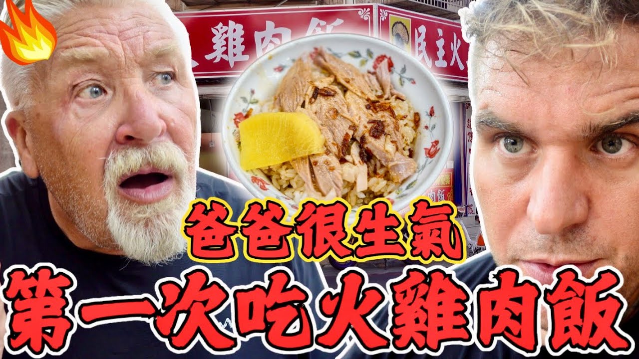 爸爸為什麼第一次吃嘉義火雞肉飯就很生氣了！！ 🔥｜吃火雞容易上火嗎？｜🦃️ 六道菜3百多元 會不會太便宜？？｜DEMOCRACTIC FIRE  CHICKEN | 🇹🇼  #民主火雞肉飯