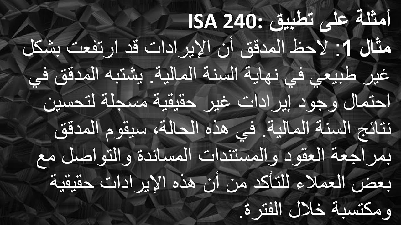 شرح معيار المراجعة الدولى ISA 240 