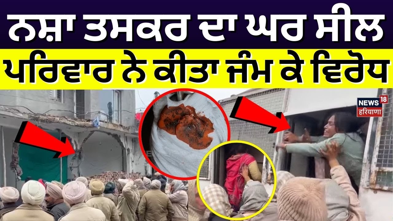 Patiala Drug Peddler Hungama | ਨਸ਼ਾ ਤਸਕਰ ਦਾ ਘਰ ਸੀਲ, ਪਰਿਵਾਰ ਨੇ ਕੀਤਾ ਜੰਮ ਕੇ ਵਿਰੋਧ | N18V