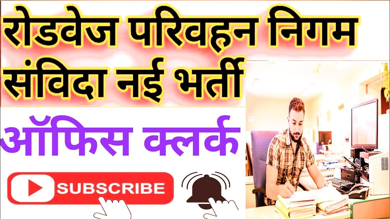उ0 प्र0 राज्य सड़क परिवहन संविदा भर्ती 2025 || UPSRTC  Clerk vacancy 2025 | up roadways vacancy 2025