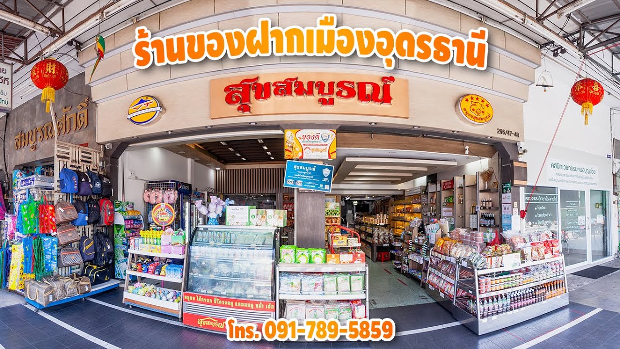 สุขสมบูรณ์ ของฝาก จ.อุดรธานี l ร้านของฝากหน้าขนส่งอุดร ขายดีมาก!!