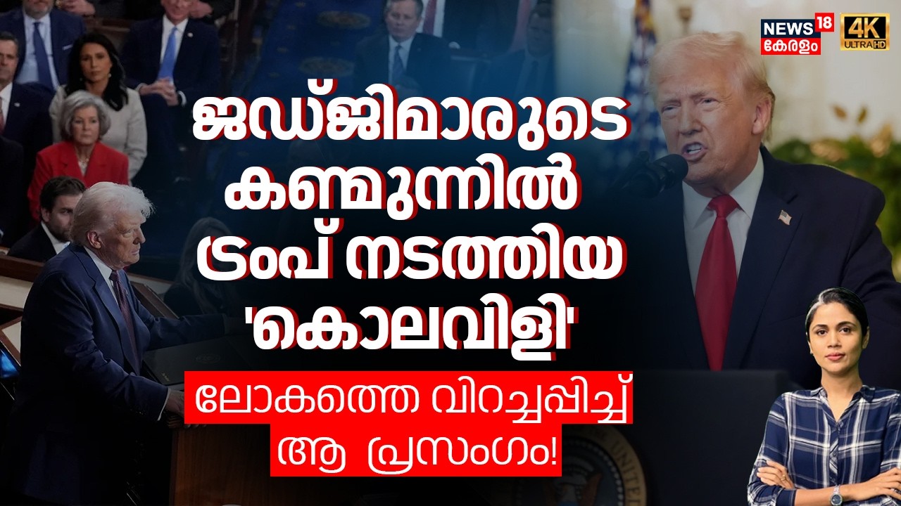 ജഡ്ജിമാരുടെ കണ്മുന്നിൽ ട്രംപ് നടത്തിയ 'കൊലവിളി'; ലോകത്തെ വിറച്ചപിച്ച് ആ  പ്രസംഗം!|Trump Speech |N18G