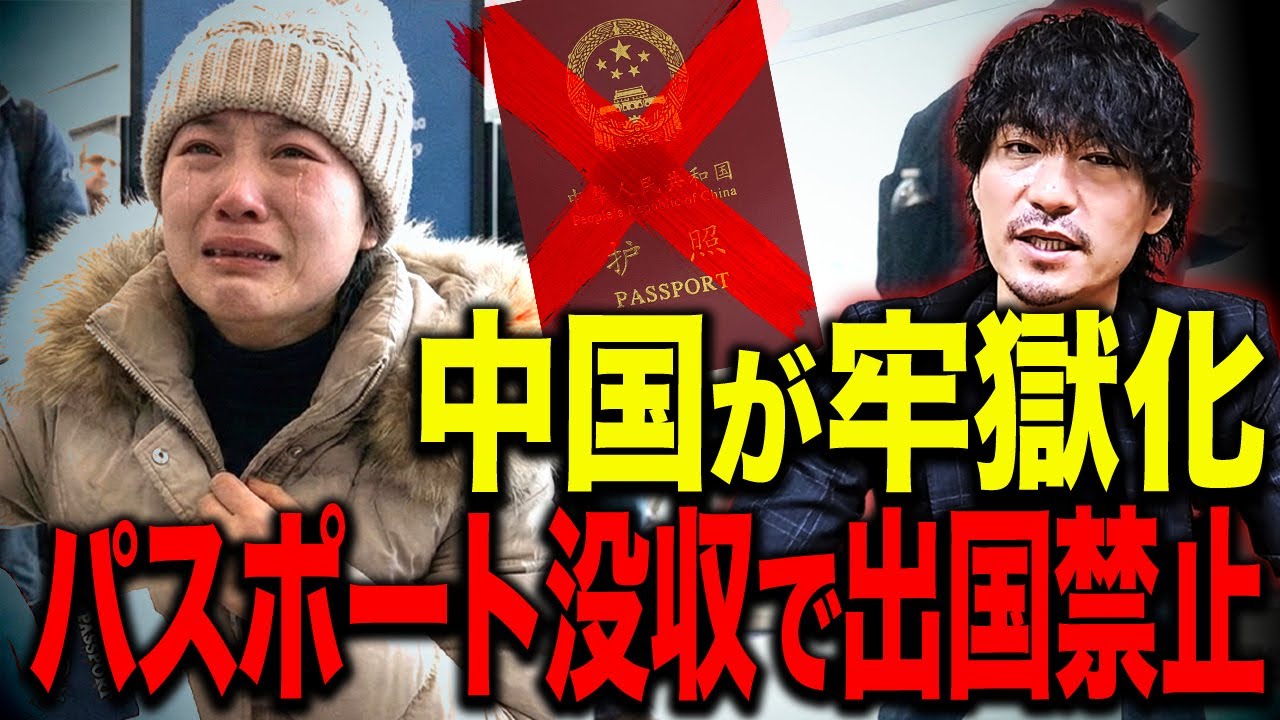 中国が「隔離」へ...富裕層の若者ですらパスポートを奪われ始めた本当の理由 【中国経済崩壊】
