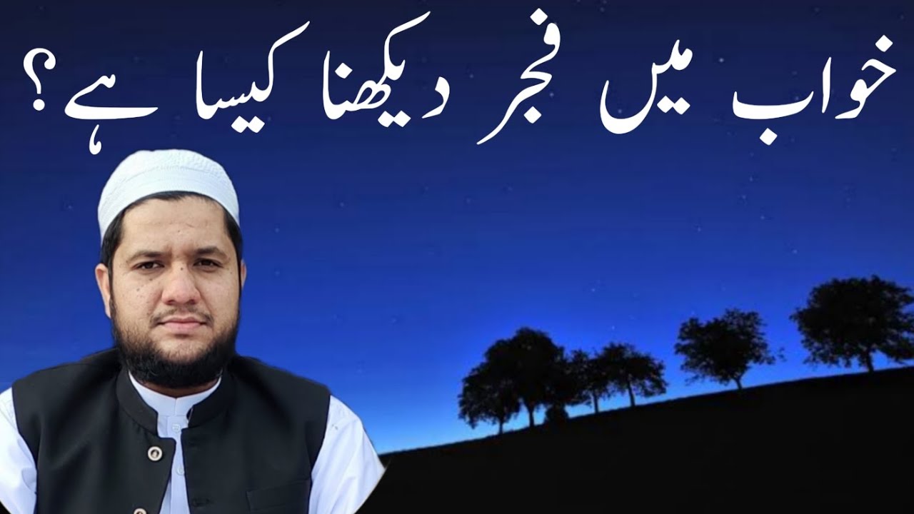 Khwab mein fajar dekhna | Khwab mein fajar ka waqt | خواب میں فجر دیکھنے کی تعبیر